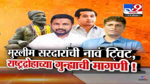 अमोल मिटकरींवर राष्ट्रद्रोहाचा गुन्हा दाखल होणार? मुस्लीम सरदारांची नावं ट्वीट केल्यानं कोणी केली मागणी?
