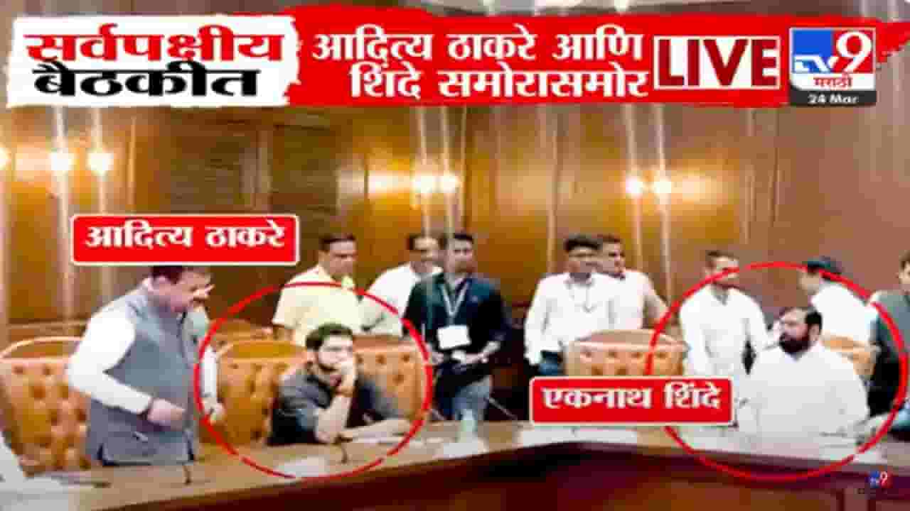 आदित्य ठाकरे अन् शिंदे सर्वपक्षीय बैठकीत आमने-सामने, एकनाथ शिंदे दालनात येताच..., काय घडलं बघाच? आदित्य ठाकरे अन् शिंदे सर्वपक्षीय बैठकीत आमने-सामने, एकनाथ शिंदे दालनात येताच..., काय घडलं बघाच?