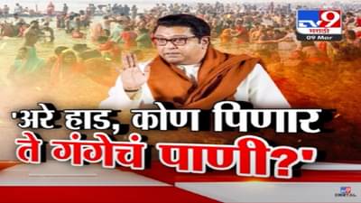 Raj Thackeray Video : ‘अरे हाड… कोण पिणार ते पाणी?’, गंगेच्या प्रदूषणावर राज ठाकरेंचं बोट अन् नव्या राजकीय वादाचा कुंभ सुरू