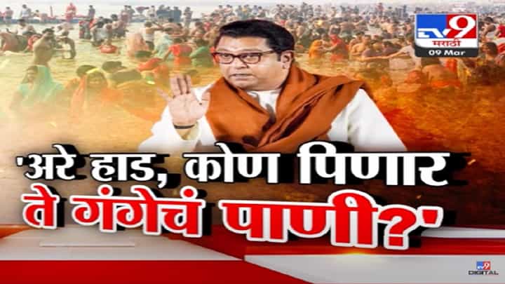 Raj Thackeray Video : 'अरे हाड... कोण पिणार ते पाणी?', गंगेच्या प्रदूषणावर राज ठाकरेंचं बोट अन् नव्या राजकीय वादाचा कुंभ सुरू Raj Thackeray Video : 'अरे हाड... कोण पिणार ते पाणी?', गंगेच्या प्रदूषणावर राज ठाकरेंचं बोट अन् नव्या राजकीय वादाचा कुंभ सुरू