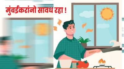 बायांनो, कडक उन्हात स्वयंपाक करणं टाळा, मुंबई महापालिकेच्या गाईडलाइनमध्ये काय काय ?