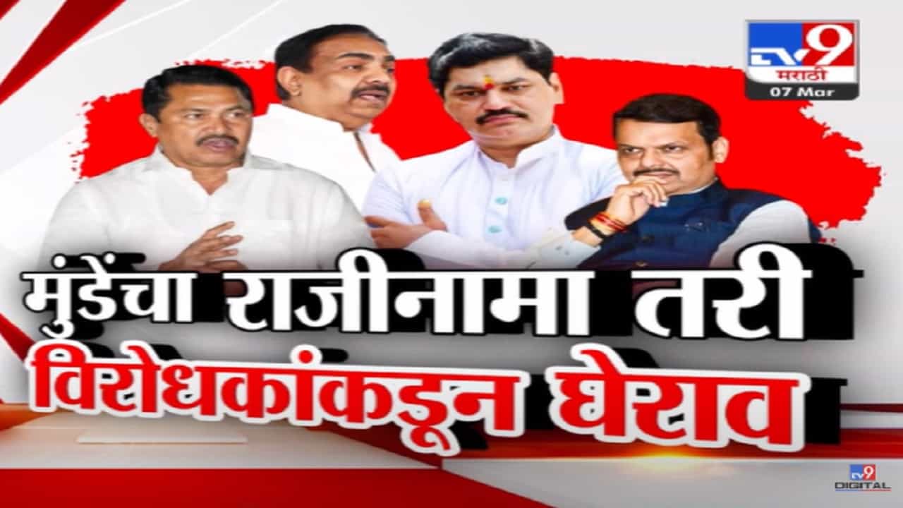 मुंडेंचा राजीनामा तरी विरोधकांकडून घेराव सुरूच, विधानसभेत मुख्यमंत्र्यांनी माहितीच दिलीच नाही!