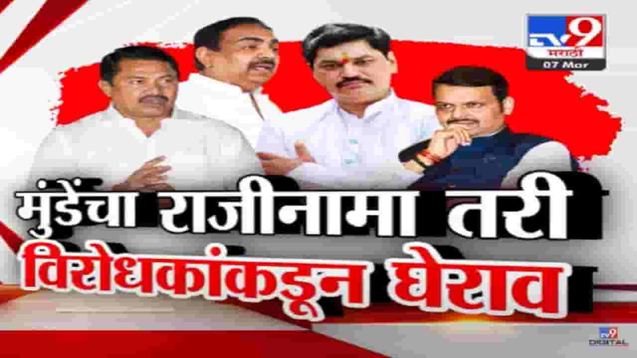 मुंडेंचा राजीनामा तरी विरोधकांकडून घेराव सुरूच, विधानसभेत मुख्यमंत्र्यांनी माहितीच दिलीच नाही!