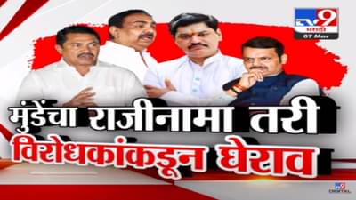 मुंडेंचा राजीनामा तरी विरोधकांकडून घेराव सुरूच, विधानसभेत मुख्यमंत्र्यांनी माहितीच दिलीच नाही!