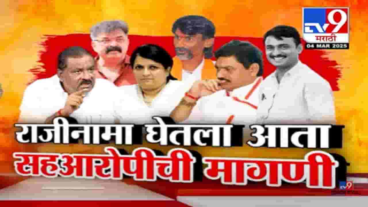 Dhananjay Munde Video : हकालपट्टीनंतरही सुटका नाही, 'त्या' खंडणीची बैठक मुंडेंच्या बंगल्यावरच! राजीनाम्यानंतर विरोधकांची मागणी काय?