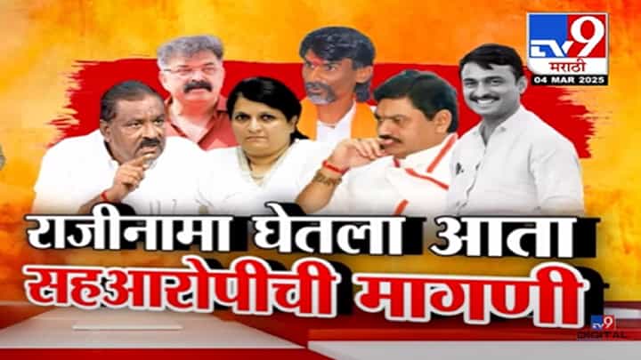 Dhananjay Munde Video : हकालपट्टीनंतरही सुटका नाही, 'त्या' खंडणीची बैठक मुंडेंच्या बंगल्यावरच! राजीनाम्यानंतर विरोधकांची मागणी काय? Dhananjay Munde Video : हकालपट्टीनंतरही सुटका नाही, 'त्या' खंडणीची बैठक मुंडेंच्या बंगल्यावरच! राजीनाम्यानंतर विरोधकांची मागणी काय?