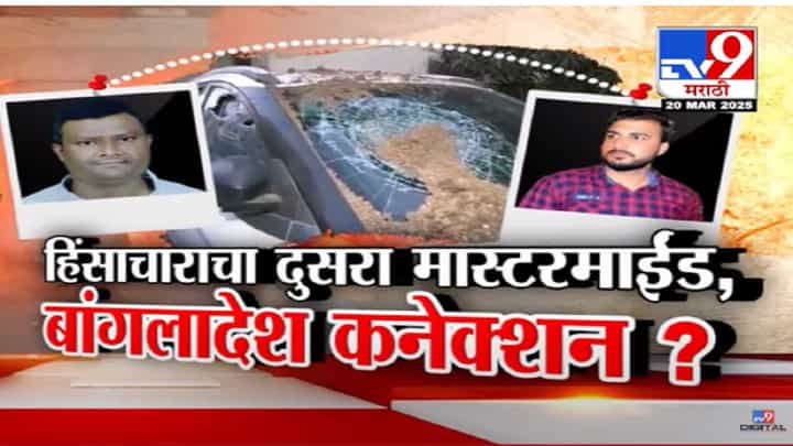 नागपूर राड्यामागे बांगलादेश कनेक्शन? हिंसा भडकवणारे 172 व्हिडीओ व्हायरल, फहीम खानसह आणखी एक मास्टरमाईंड समोर नागपूर राड्यामागे बांगलादेश कनेक्शन? हिंसा भडकवणारे 172 व्हिडीओ व्हायरल, फहीम खानसह आणखी एक मास्टरमाईंड समोर