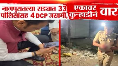 Nagpur Violence : नागपुरच्या राड्यात 33 पोलिसांसह 4 DCP जखमी, हिंसेला सुरूवात कुठून झाली? मुख्यमंत्र्यांनी सगळंच सांगितलं