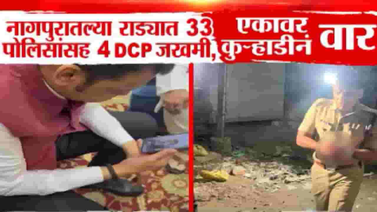 Nagpur Violence : नागपुरच्या राड्यात 33 पोलिसांसह 4 DCP जखमी, हिंसेला सुरूवात कुठून झाली? मुख्यमंत्र्यांनी सगळंच सांगितलं Nagpur Violence : नागपुरच्या राड्यात 33 पोलिसांसह 4 DCP जखमी, हिंसेला सुरूवात कुठून झाली? मुख्यमंत्र्यांनी सगळंच सांगितलं