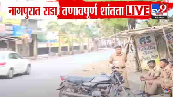 Nagpur Violence Video : नागपुरात कलम 144 लागू, राड्यानंतर तणावपूर्ण शांतता; नेमकं काय घडलं?