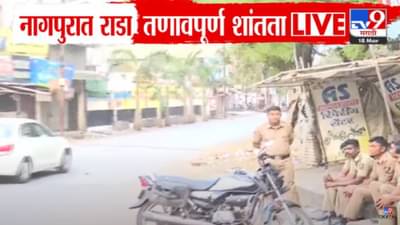 Nagpur Violence Video : नागपुरात कलम 144 लागू, राड्यानंतर तणावपूर्ण शांतता; नेमकं काय घडलं?