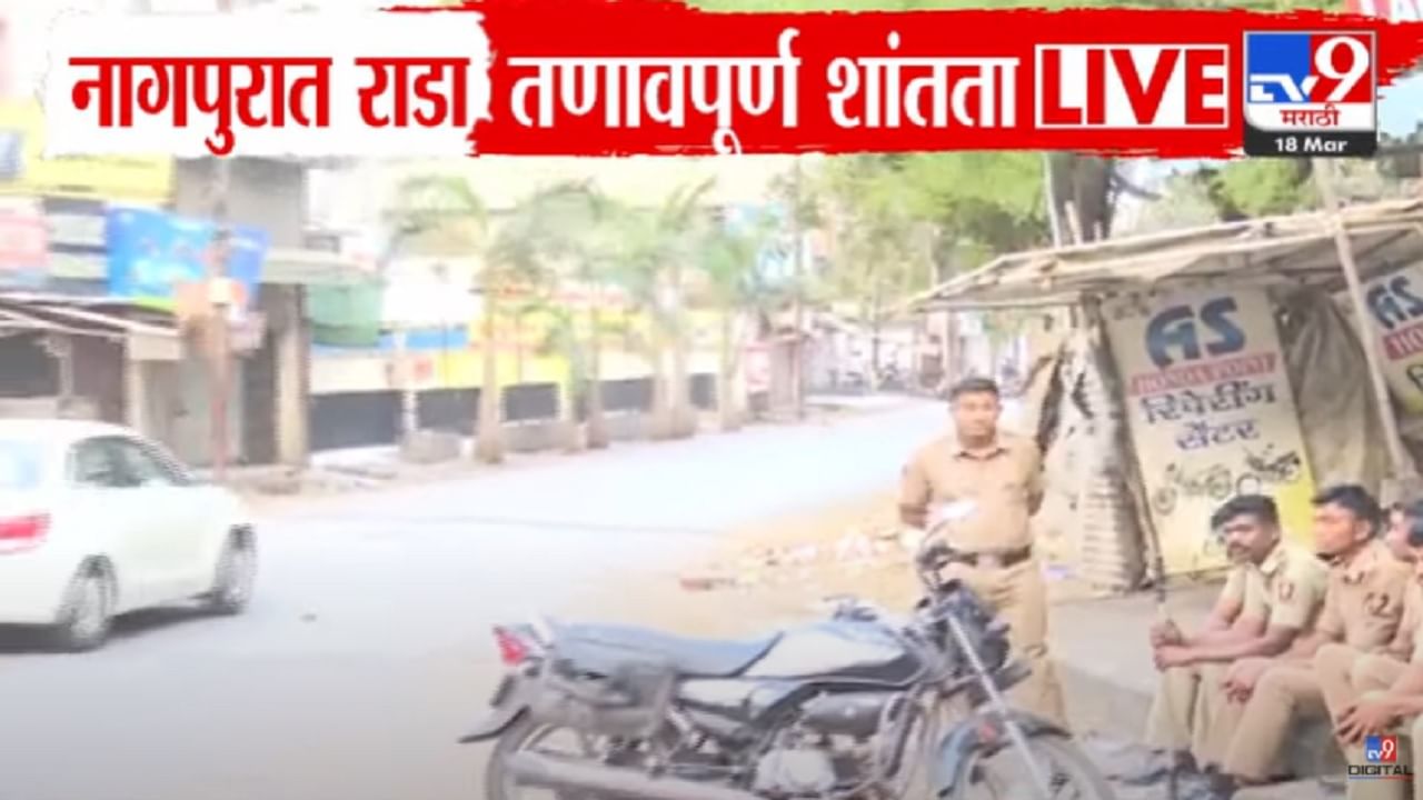 Nagpur Violence Video : नागपुरात कलम 144 लागू, राड्यानंतर तणावपूर्ण शांतता; नेमकं काय घडलं?