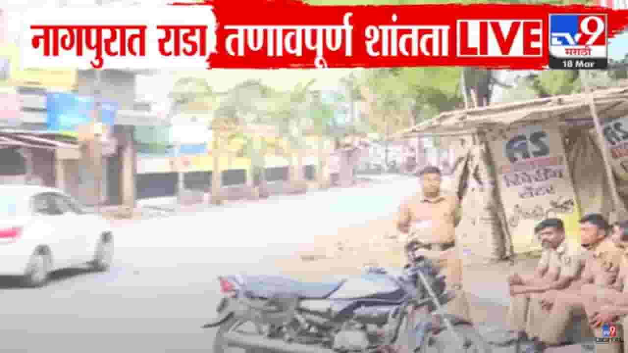 Nagpur Violence Video : नागपुरात कलम 144 लागू, राड्यानंतर तणावपूर्ण शांतता; नेमकं काय घडलं? Nagpur Violence Video : नागपुरात कलम 144 लागू, राड्यानंतर तणावपूर्ण शांतता; नेमकं काय घडलं?