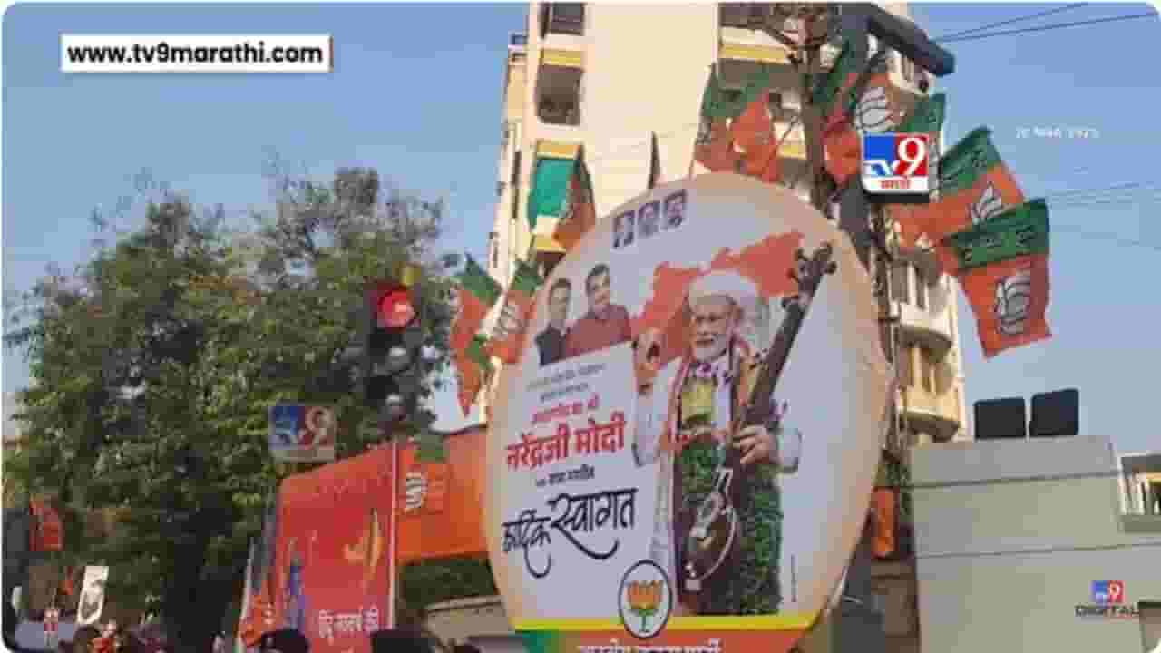 Nagpur News : पंतप्रधान मोदींच्या दौऱ्यानिमित्त नागपूरात जोरदार बॅनरबाजी