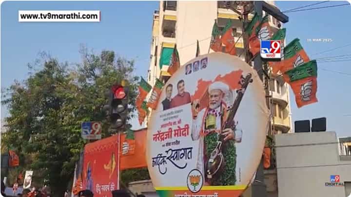 Nagpur News : पंतप्रधान मोदींच्या दौऱ्यानिमित्त नागपूरात जोरदार बॅनरबाजी Nagpur News : पंतप्रधान मोदींच्या दौऱ्यानिमित्त नागपूरात जोरदार बॅनरबाजी