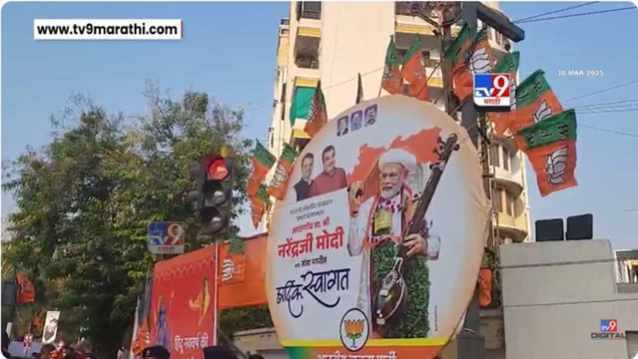 Nagpur News : पंतप्रधान मोदींच्या दौऱ्यानिमित्त नागपूरात जोरदार बॅनरबाजी Nagpur News : पंतप्रधान मोदींच्या दौऱ्यानिमित्त नागपूरात जोरदार बॅनरबाजी