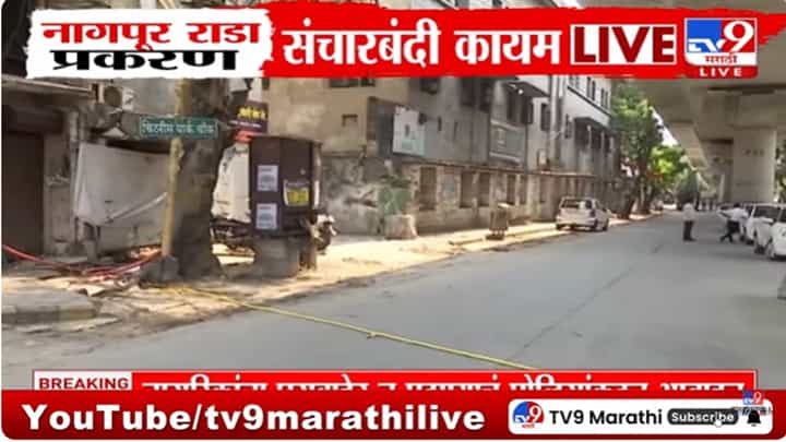 Nagpur Violence : नागपुरात संचारबंदी कायम; 170 शाळा बंद, जनजीवन विस्कळीत Nagpur Violence : नागपुरात संचारबंदी कायम; 170 शाळा बंद, जनजीवन विस्कळीत