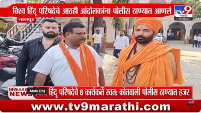 Nagpur Police : नागपूर पोलिसांनी हिंदुत्ववादी संघटनेच्या कार्यकर्त्यांना ताब्यात घेतलं