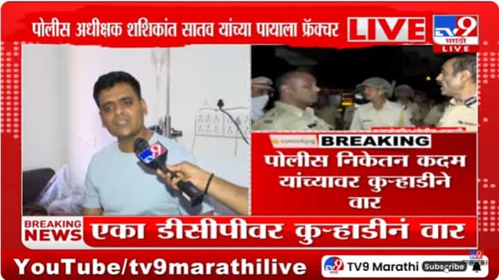 Nagpur Violence : 'त्यांच्याकडे हत्यारं होते आणि त्यांनी अचानक..' ; डिसीपी कदम यांनी सांगितला नागपूरचा थरार Nagpur Violence : 'त्यांच्याकडे हत्यारं होते आणि त्यांनी अचानक..' ; डिसीपी कदम यांनी सांगितला नागपूरचा थरार