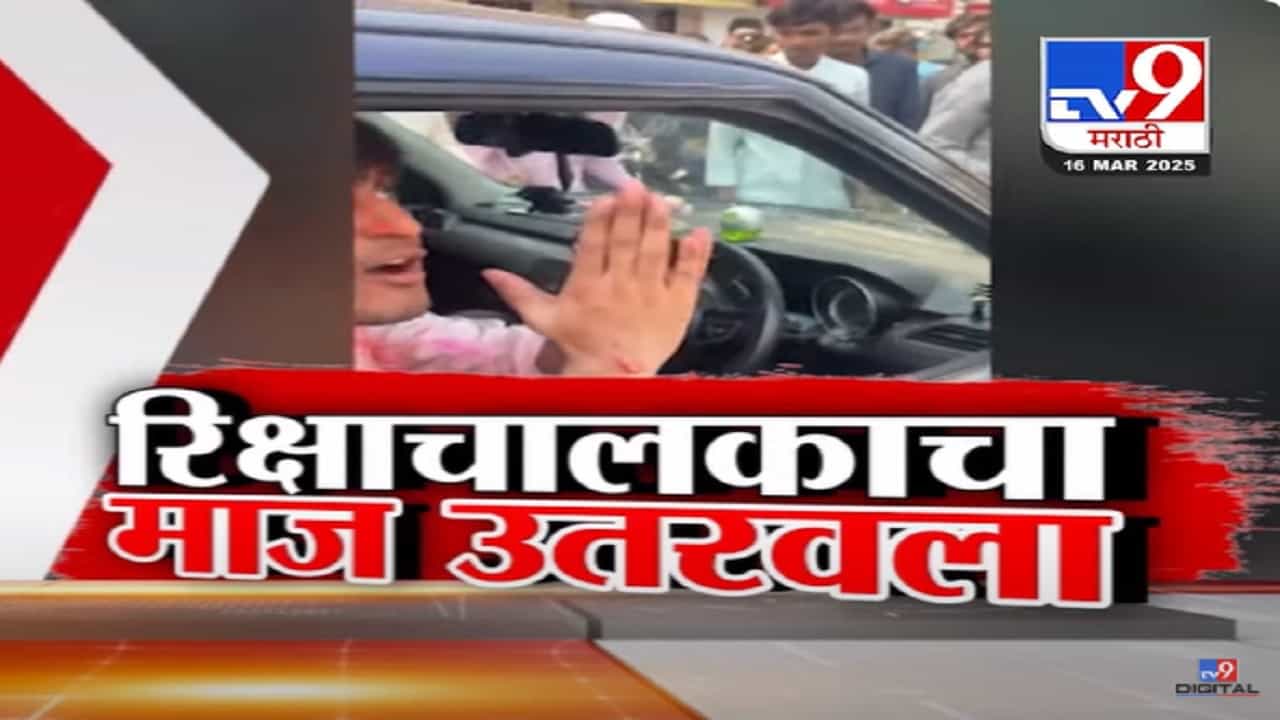 बेशिस्त, मुजोर रिक्षा चालकाचा माज व्हायरल; हात जोडून विनवण्या तरीही शिवीगाळ अन् बेदम मारहाण, बघा व्हिडीओ