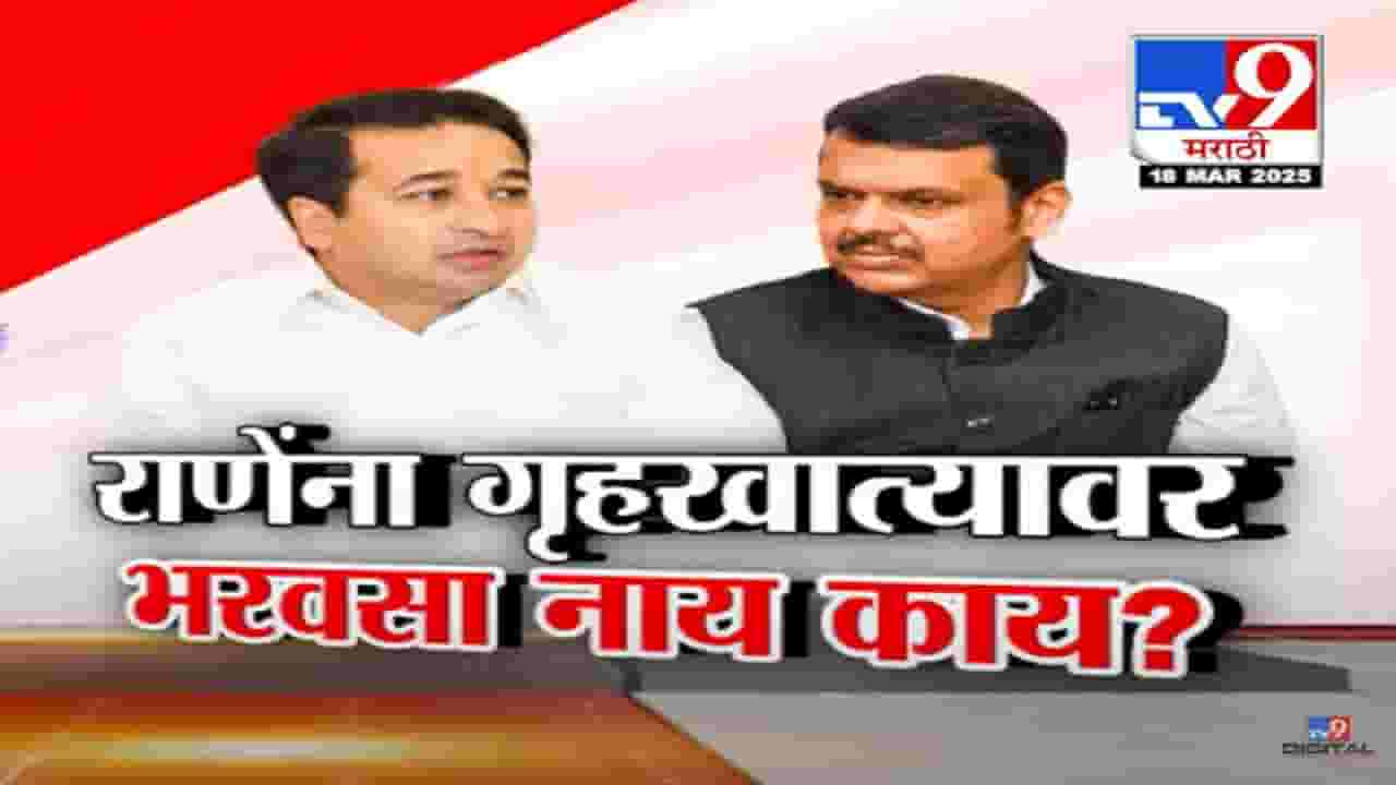 Nitesh Rane Video : दगंलीचं विस्तव विझेल पण वादग्रस्त वक्तव्य करणाऱ्यांचं काय? फडणवीसांनी राणेंना खरंच तंबी दिली?
