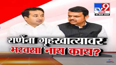 Nitesh Rane Video : दगंलीचं विस्तव विझेल पण वादग्रस्त वक्तव्य करणाऱ्यांचं काय? फडणवीसांनी राणेंना खरंच तंबी दिली?