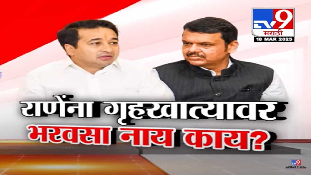 Nitesh Rane Video : दगंलीचं विस्तव विझेल पण वादग्रस्त वक्तव्य करणाऱ्यांचं काय? फडणवीसांनी राणेंना खरंच तंबी दिली? Nitesh Rane Video : दगंलीचं विस्तव विझेल पण वादग्रस्त वक्तव्य करणाऱ्यांचं काय? फडणवीसांनी राणेंना खरंच तंबी दिली?