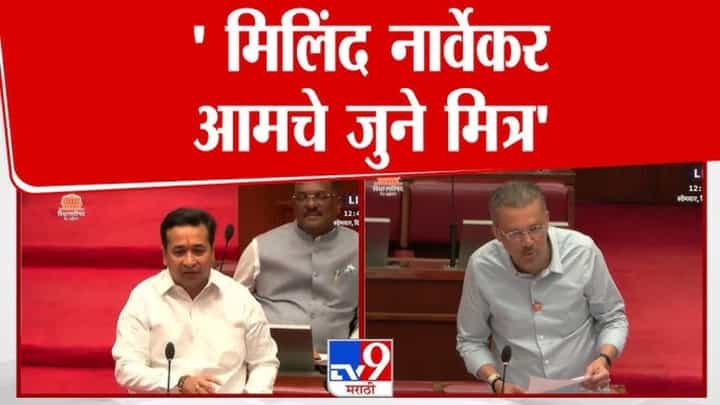 नितेश राणेंकडून विधानपरिषदेत नार्वेकरांचा मित्र म्हणून उल्लेख नितेश राणेंकडून विधानपरिषदेत नार्वेकरांचा मित्र म्हणून उल्लेख
