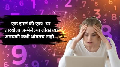 Numerology : सतत अडचणींच्या भोवऱ्यात अडकलेले असतात या तारखेला जन्मलेले लोक