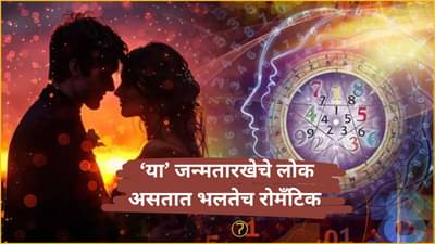Numerology News : या जन्म तारखेचे लोक असतात भलतेच रोमॅंटिक; जोडीदारावर करतात प्रेमाचा वर्षाव