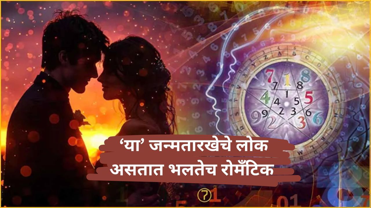 Numerology News : 'या' जन्म तारखेचे लोक असतात भलतेच रोमॅंटिक; जोडीदारावर करतात प्रेमाचा वर्षाव