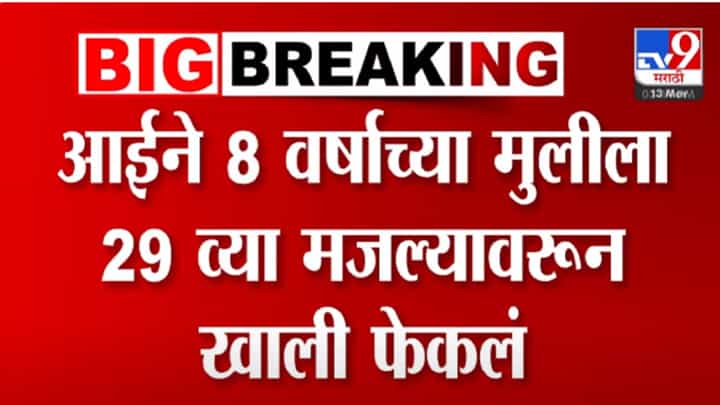 Panvel Video : आई म्हणावं की हैवाण... 8 वर्षाच्या पोटच्या मुलीला 29 व्या मजल्यावरून फेकलं, इतकंच नाहीतर... Panvel Video : आई म्हणावं की हैवाण... 8 वर्षाच्या पोटच्या मुलीला 29 व्या मजल्यावरून फेकलं, इतकंच नाहीतर...