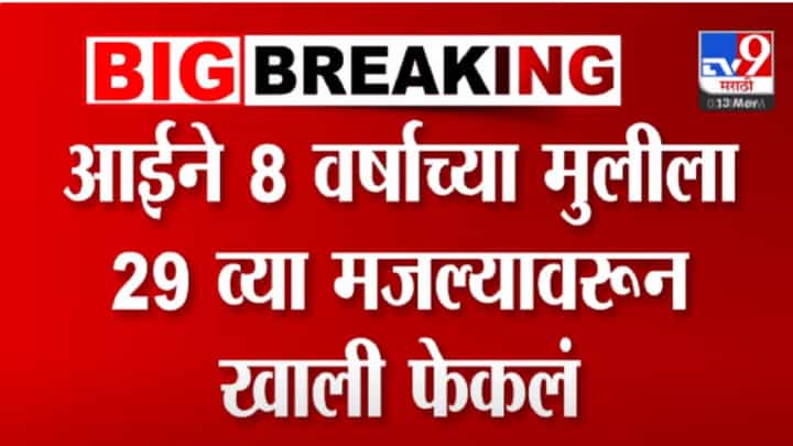 Panvel Video : आई म्हणावं की हैवाण... 8 वर्षाच्या पोटच्या मुलीला 29 व्या मजल्यावरून फेकलं, इतकंच नाहीतर... Panvel Video : आई म्हणावं की हैवाण... 8 वर्षाच्या पोटच्या मुलीला 29 व्या मजल्यावरून फेकलं, इतकंच नाहीतर...
