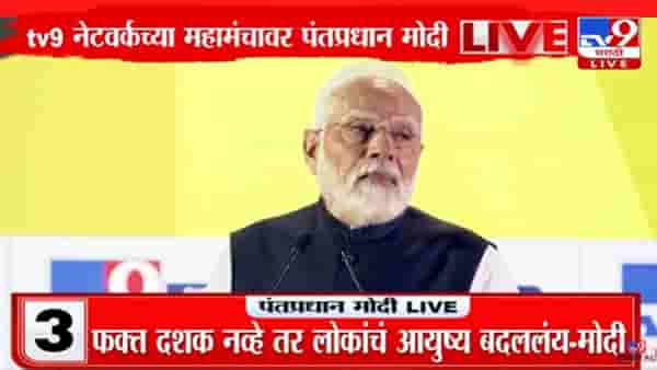 PM Narendra Modi : केवळ दशक नाही, तर लोकांचं आयुष्य बदललंय – पंतप्रधान नरेंद्र मोदी