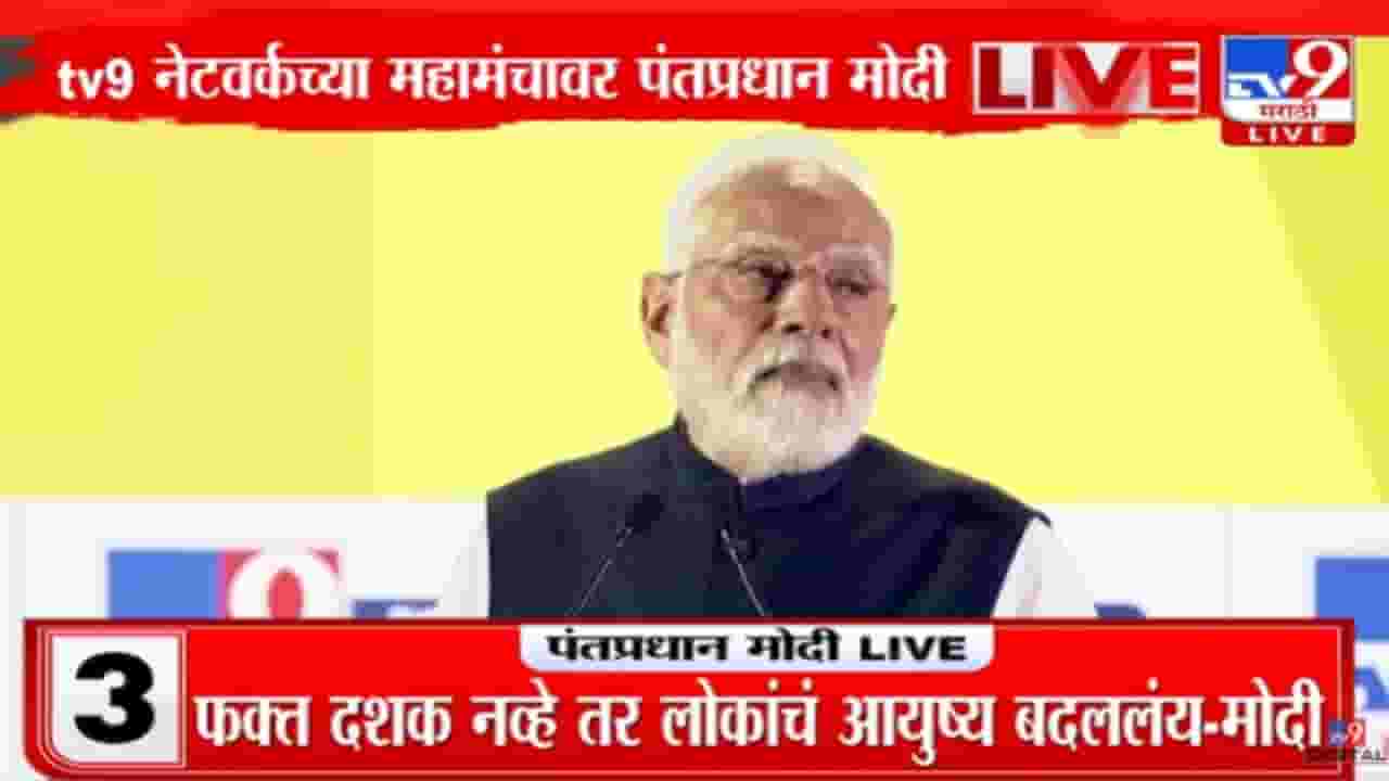 PM Narendra Modi : केवळ दशक नाही, तर लोकांचं आयुष्य बदललंय - पंतप्रधान नरेंद्र मोदी PM Narendra Modi : केवळ दशक नाही, तर लोकांचं आयुष्य बदललंय - पंतप्रधान नरेंद्र मोदी