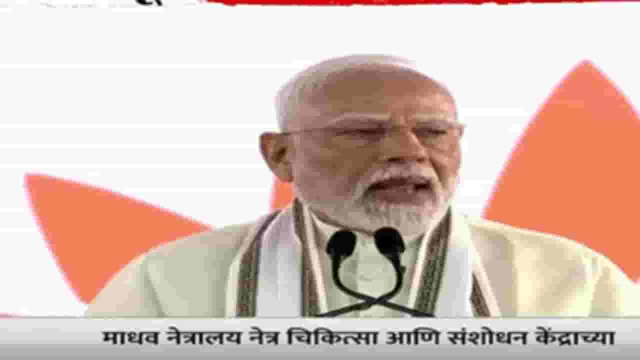 PM Narendra Modi : 'आपल्या सर्वांना...', पंतप्रधान मोदींची मराठीतून भाषणाला सुरुवात