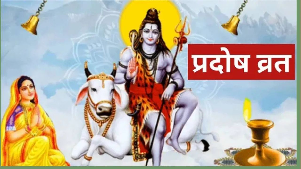 Pradosh Vrat Daan: आर्थिक लाभ मिळवण्यासाठी तुमच्या राशीनुसार 'या' वस्तू दान करणे फायदेशीर ठरेल....