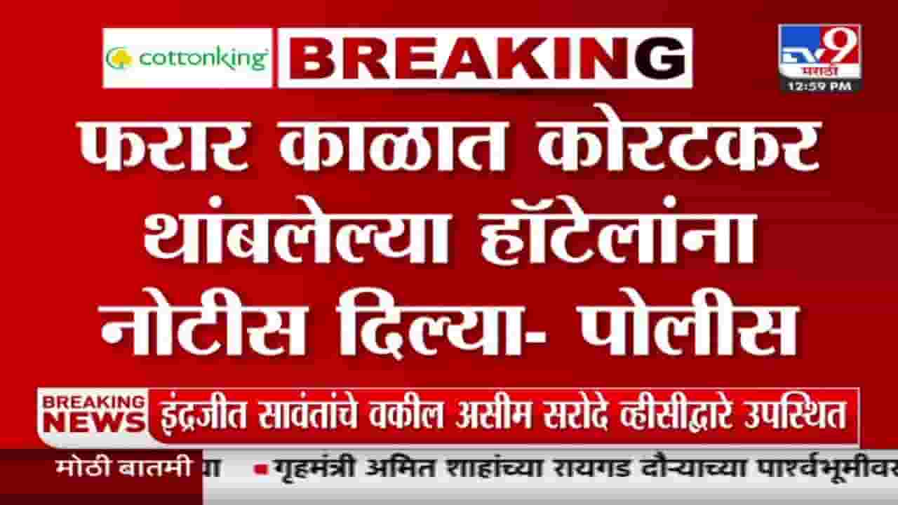 Prashant Koratkar : कोरटकर थांबलेल्या हॉटेलांना नोटिस दिली; पोलिसांची कोर्टात माहिती