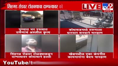 Pune Crime Video : पुण्यातील ‘या’ घटनांमुळे एकच संताप! शहर हादरलं; कुठे अश्लील चाळे, कोयत्यानं हल्ला तर कुठे टोळक्यानं मारहाण