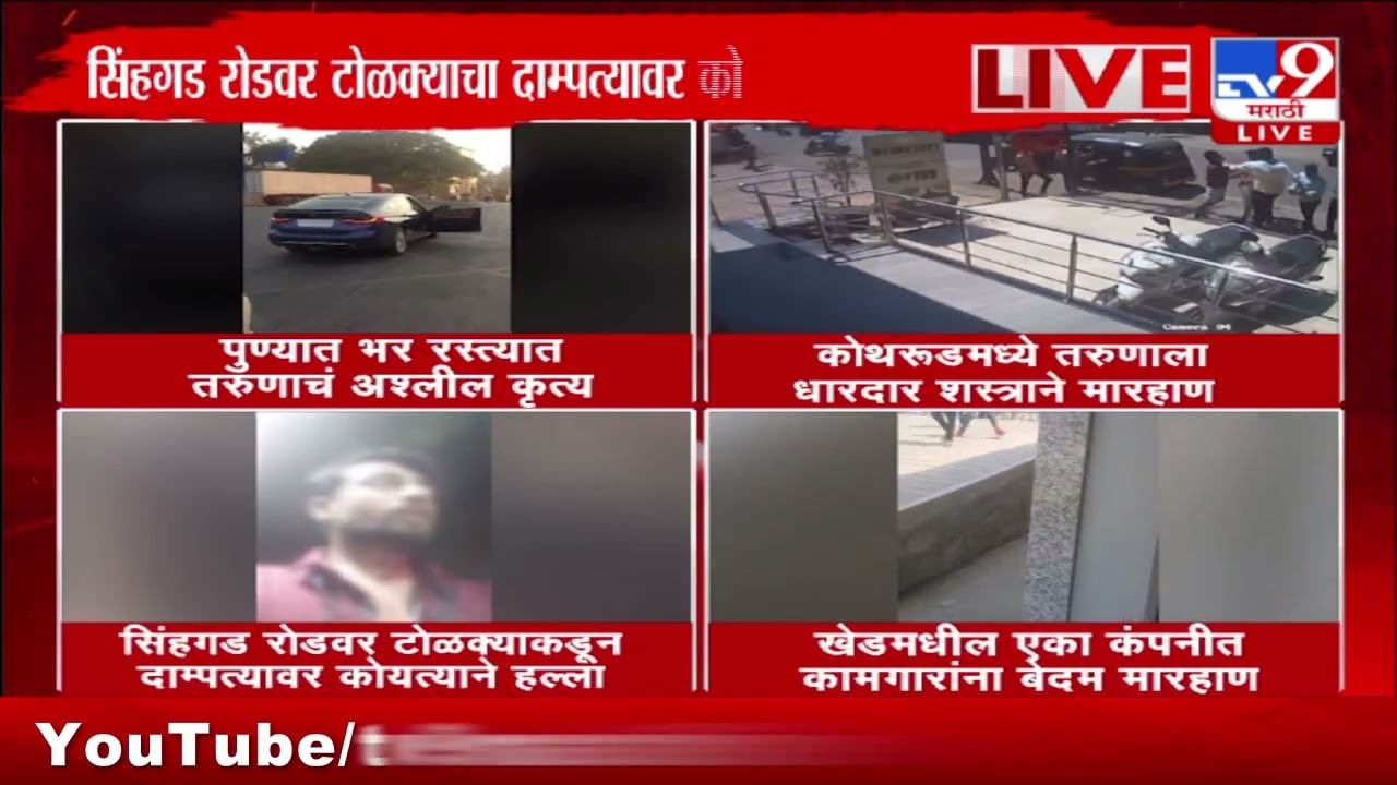 Pune Crime Video : पुण्यातील 'या' घटनांमुळे एकच संताप! शहर हादरलं; कुठे अश्लील चाळे, कोयत्यानं हल्ला तर कुठे टोळक्यानं मारहाण
