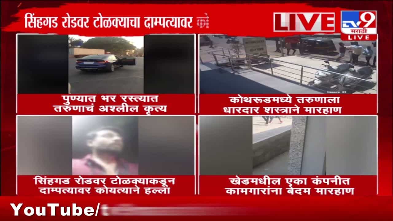 Pune Crime Video : पुण्यातील 'या' घटनांमुळे एकच संताप! शहर हादरलं; कुठे अश्लील चाळे, कोयत्यानं हल्ला तर कुठे टोळक्यानं मारहाण Pune Crime Video : पुण्यातील 'या' घटनांमुळे एकच संताप! शहर हादरलं; कुठे अश्लील चाळे, कोयत्यानं हल्ला तर कुठे टोळक्यानं मारहाण