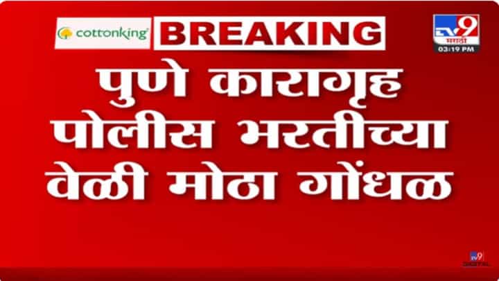 Pune News : कारागृह पोलीस भरतीसाठी 3 हजार मुलींची गर्दी; गोंधळ उडल्याने दुखापत Pune News : कारागृह पोलीस भरतीसाठी 3 हजार मुलींची गर्दी; गोंधळ उडल्याने दुखापत