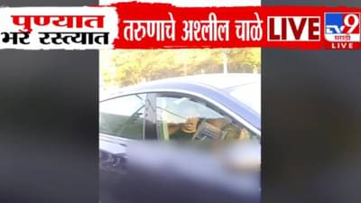 Pune Video : बड्या बापाच्या लेकाचे भरचौकात अश्लील चाळे, BMW मध्ये बसून स्त्रियांसमोरच… व्हिडीओ व्हायरल