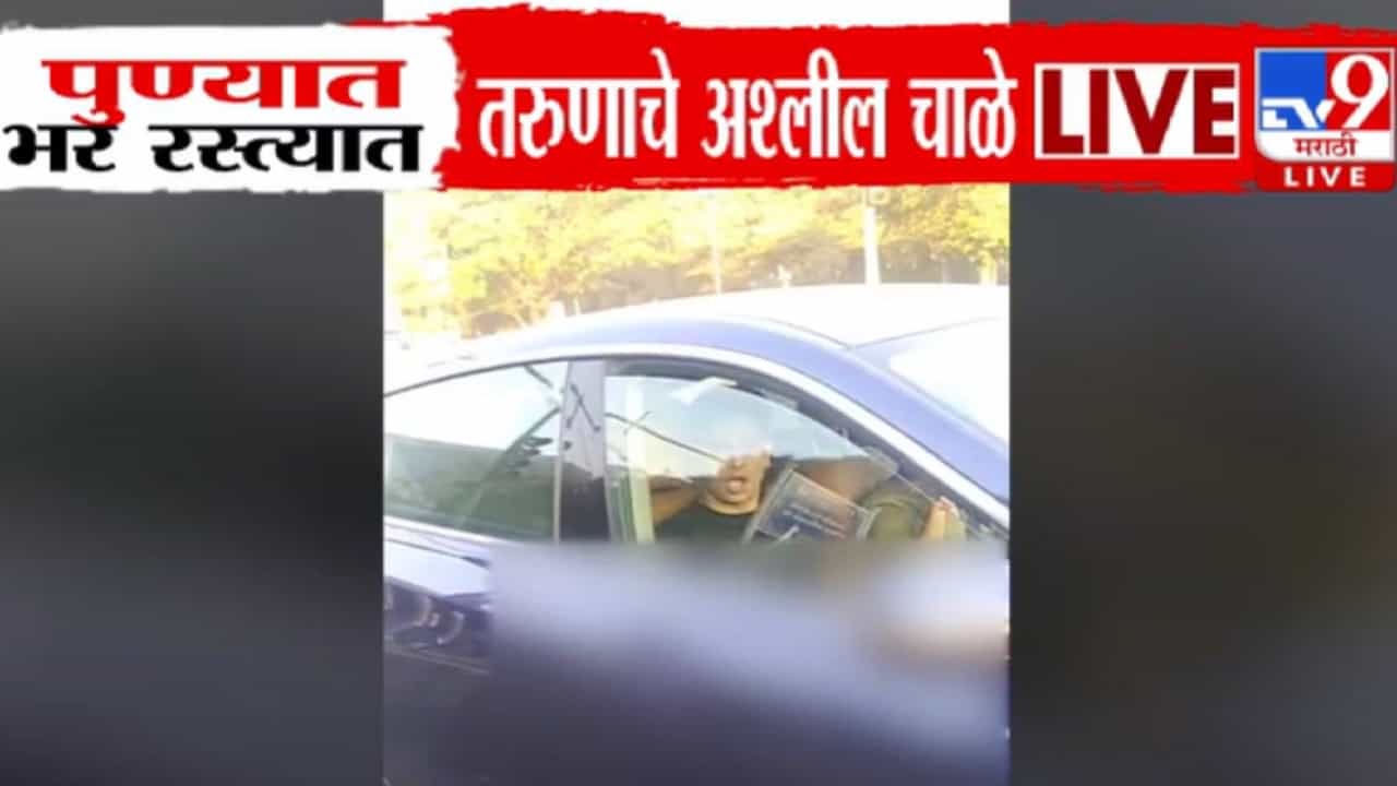Pune Video : बड्या बापाच्या लेकाचे भरचौकात अश्लील चाळे, BMW मध्ये बसून स्त्रियांसमोरच... व्हिडीओ व्हायरल Pune Video : बड्या बापाच्या लेकाचे भरचौकात अश्लील चाळे, BMW मध्ये बसून स्त्रियांसमोरच... व्हिडीओ व्हायरल
