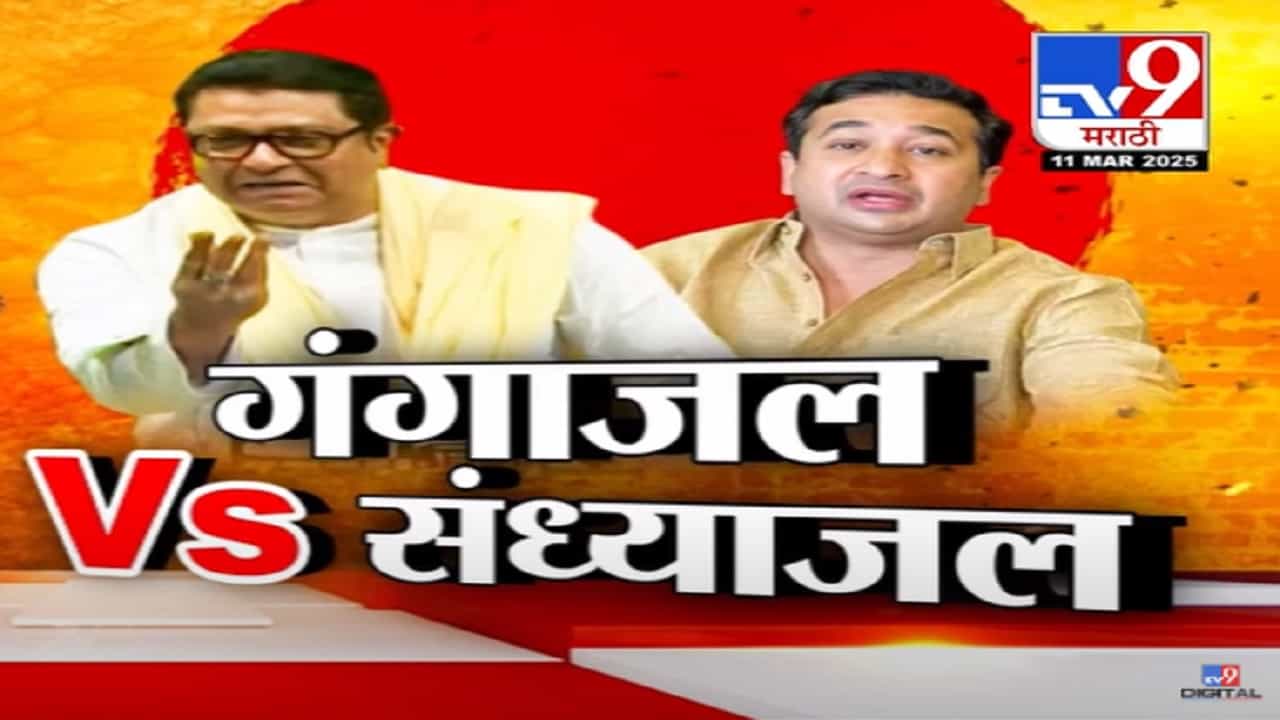 कुंभमेळ्यातील गंगाजल vs संध्याजल... 'संध्याकाळी साडेसात नंतरच पाणी चालतं का?' राज ठाकरेंवर राणेंची जहरी टीका कुंभमेळ्यातील गंगाजल vs संध्याजल... 'संध्याकाळी साडेसात नंतरच पाणी चालतं का?' राज ठाकरेंवर राणेंची जहरी टीका