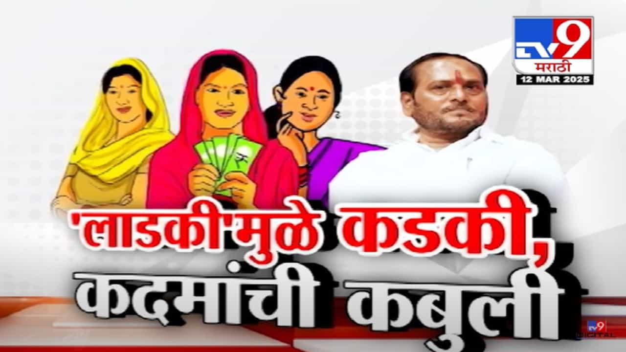 Ladki Bahin Yojana Video : 'लाडकी बहीण'मुळे कडकी, रामदास कदमांची कबुली, 'योजना बंद केली तर...'