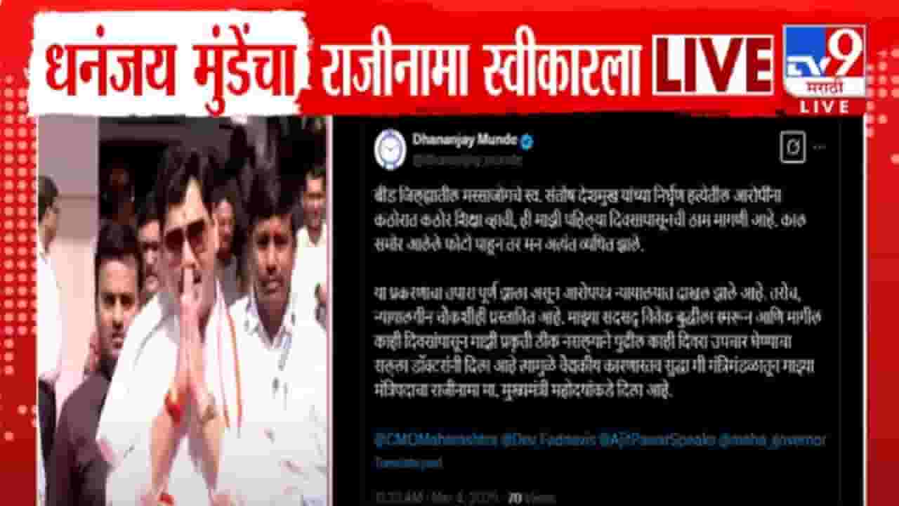 Dhananjay Munde Tweet : '... म्हणून मी राजीनामा दिला', राजीनाम्यानंतर धनंजय मुंडेंच्या पहिल्या टि्वटची चर्चा Dhananjay Munde Tweet : '... म्हणून मी राजीनामा दिला', राजीनाम्यानंतर धनंजय मुंडेंच्या पहिल्या टि्वटची चर्चा