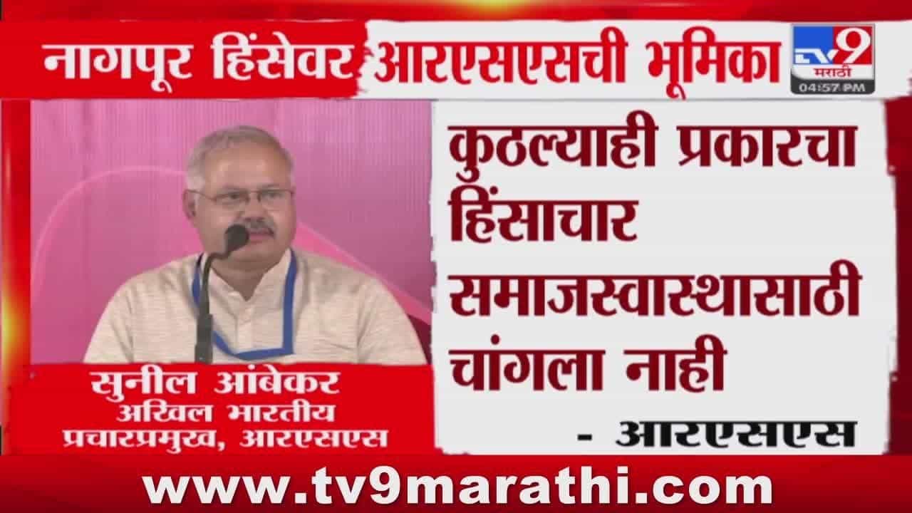 RSS News : औरंगजेबाचा मुद्दा सध्या संयुक्तिक नाही; RSS ने स्पष्ट केली भूमिका