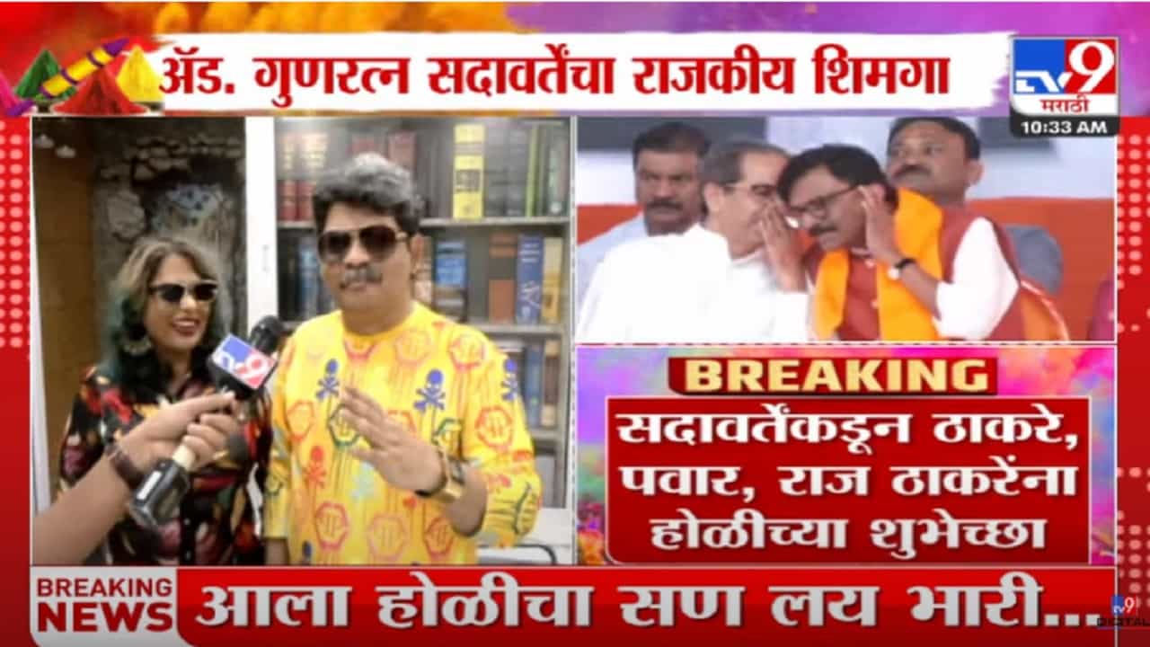 Gunaratna Sadavarte Video : शरद पवारांच्या नावानं बोंब अन् गमसे बाहर निकलो म्हणत सदावर्तेंकडून ठाकरे बंधूंना होळीच्या खोचक शुभेच्छा