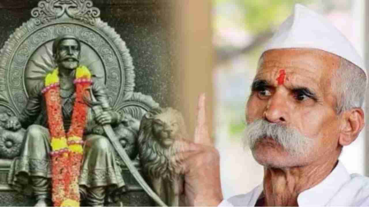 शिवाजी महाराज सर्वधर्मीय नव्हते, हिंदू धर्माच्या रक्षणासाठी होते...संभाजी भिडे यांचा दावा